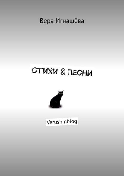 Стихи & Песни. Verushinblog - Вера Игнашёва