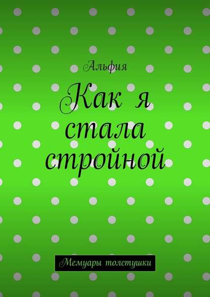 Как я стала стройной. Мемуары толстушки — Альфия