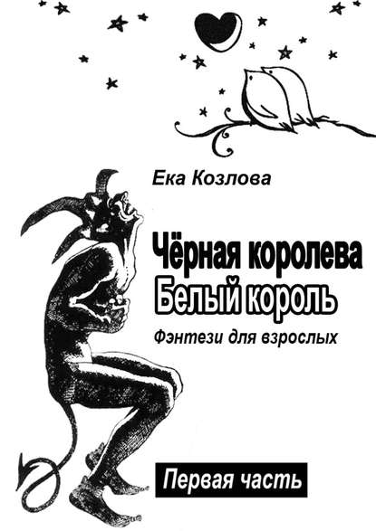 Чёрная королева. Белый король. Фэнтези для взрослых - Ека Николаевна Козлова