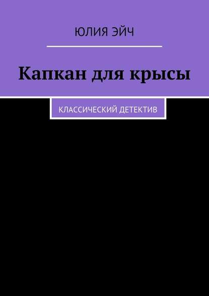 Капкан для крысы. Классический детектив - Юлия Эйч