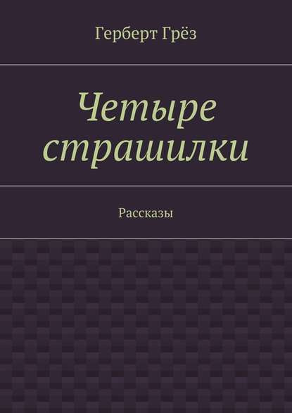 Четыре страшилки. Рассказы - Герберт Грёз