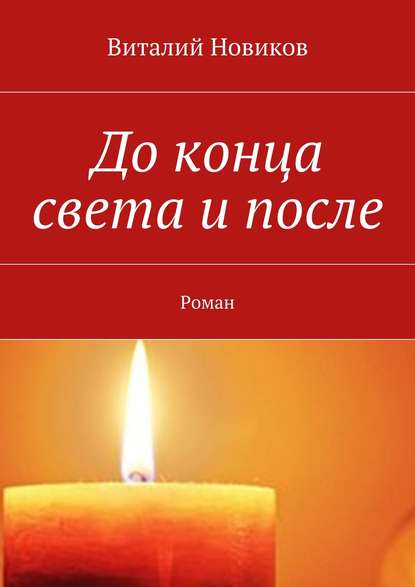 До конца света и после. Роман - Виталий Новиков