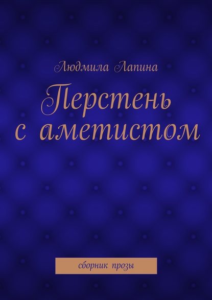 Перстень с аметистом. сборник прозы — Людмила Лапина