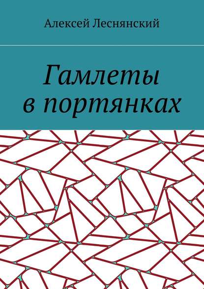 Гамлеты в портянках - Алексей Васильевич Леснянский