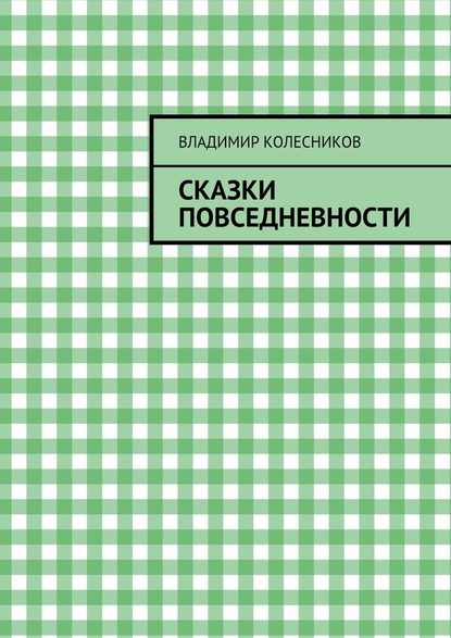 Сказки повседневности - Владимир Колесников