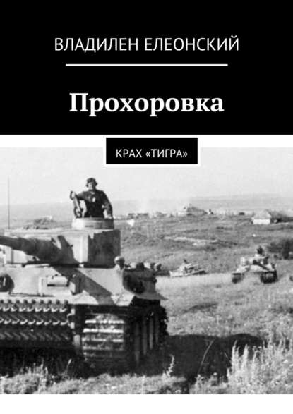 Прохоровка. Крах «Тигра» - Владилен Елеонский