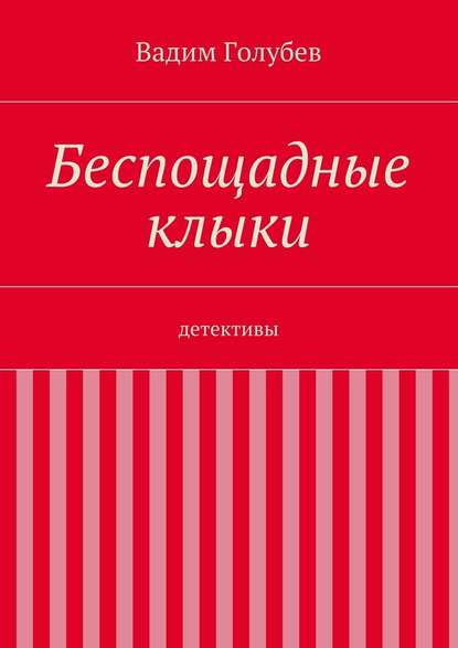 Беспощадные клыки. детективы - Вадим Голубев