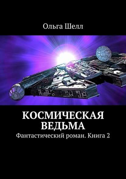 Космическая ведьма. Фантастический роман. Книга 2 - Ольга Шелл