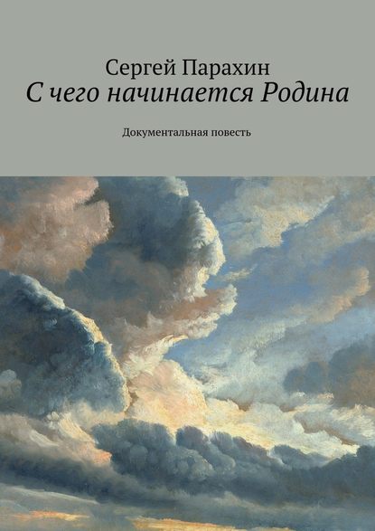 С чего начинается Родина. Документальная повесть - Сергей Александрович Парахин