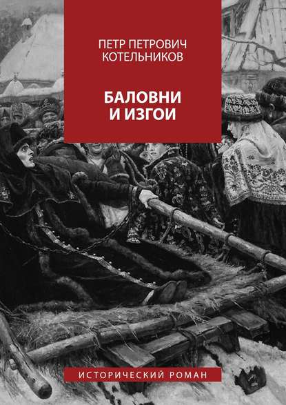 Баловни и изгои. Исторический роман — Петр Петрович Котельников