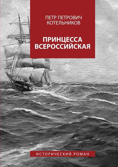 Принцесса Всероссийская. Исторический роман - Петр Петрович Котельников