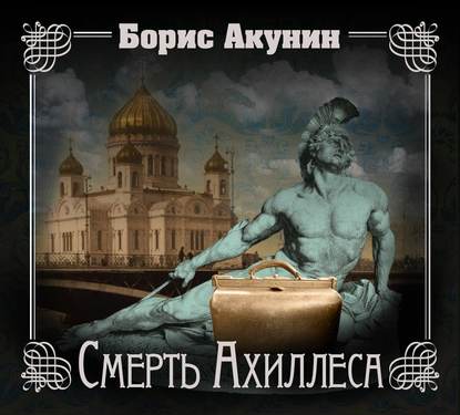 Смерть Ахиллеса - Борис Акунин