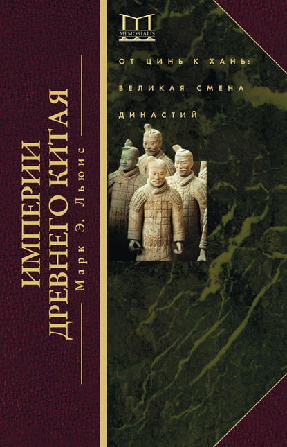 Империи Древнего Китая. От Цинь к Хань. Великая смена династий - Марк Эдвард Льюис