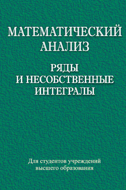 Математический анализ. Ряды и несобственные интегралы - А. Ф. Наумович