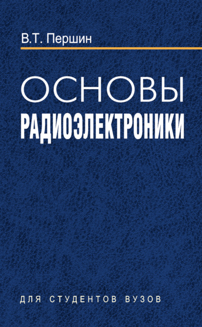 Основы радиоэлектроники - В. Т. Першин