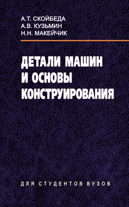 Детали машин и основы конструирования - Артур Кузьмин