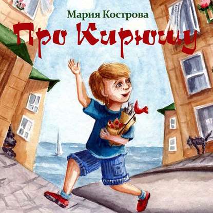 Про Кирюшу — Мария Кострова