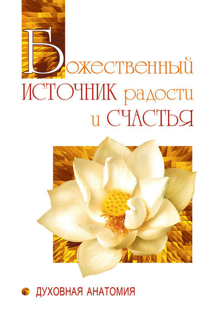 Божественный источник радости и счастья. Духовная Анатомия - Шри Сатья Саи Баба Бхагаван