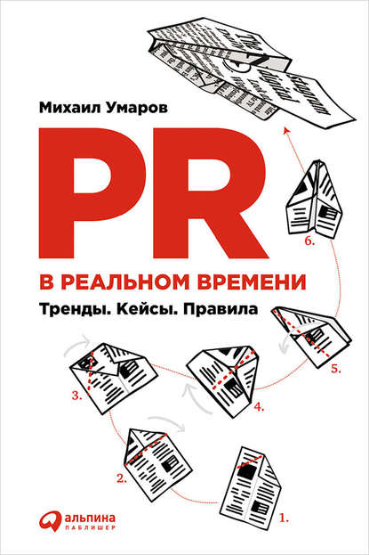 PR в реальном времени: Тренды. Кейсы. Правила - Михаил Умаров