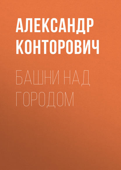 Башни над городом - Александр Конторович