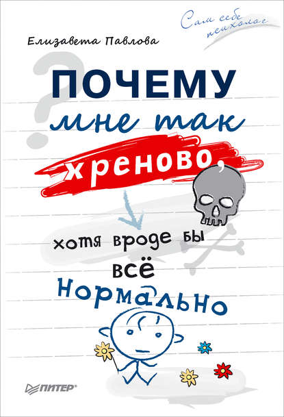 Почему мне так хреново, хотя вроде бы всё нормально - Елизавета Павлова