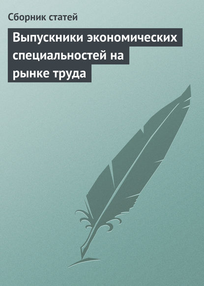 Выпускники экономических специальностей на рынке труда - Сборник статей