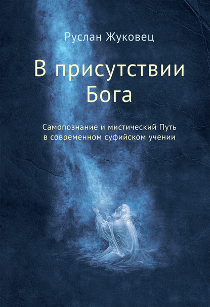 В присутствии Бога. Самопознание и мистический Путь в современном суфийском учении - Руслан Жуковец