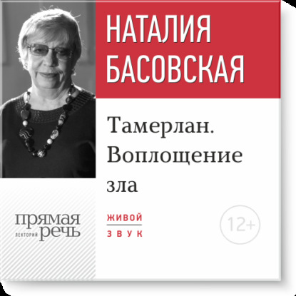 Лекция «Тамерлан. Воплощение зла» - Наталия Басовская