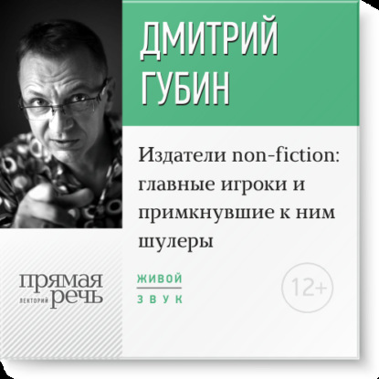 Лекция «Издатели non-fiction: главные игроки и примкнувшие к ним шулеры» - Дмитрий Губин