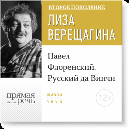 Лекция «Павел Флоренский. Русский да Винчи» - Дмитрий Быков