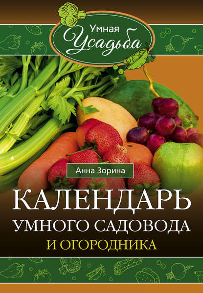 Календарь умного садовода и огородника — Анна Зорина