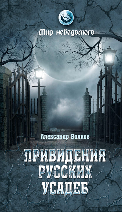 Привидения русских усадеб. И не только… — А. В. Волков