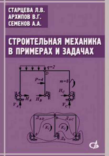 Строительная механика в примерах и задачах. Учебное пособие - В. Г. Архипов