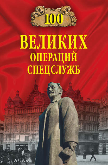 100 великих операций спецслужб - Владимир Антонов