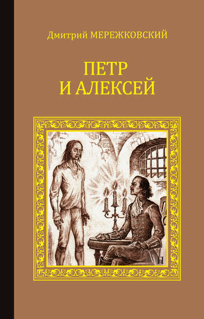 Петр и Алексей — Д. С. Мережковский