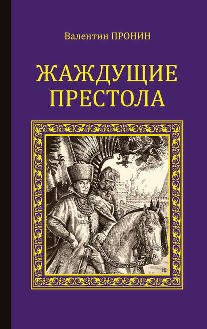 Жаждущие престола - Валентин Пронин