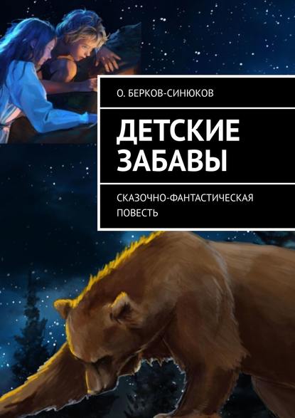 Детские забавы. Сказочно-фантастическая повесть — О. Берков-Синюков