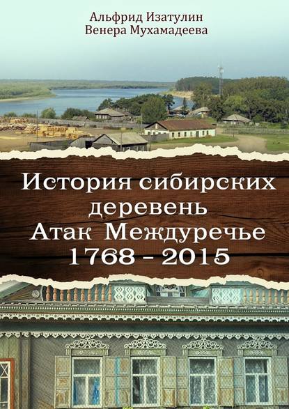 История сибирских деревень. Атак Междуречье 1768—2015 - Альфрид Изатулин