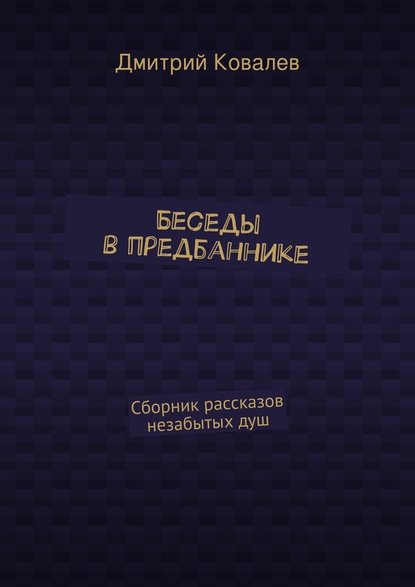 Беседы в предбаннике. Сборник рассказов незабытых душ - Дмитрий Николаевич Ковалев