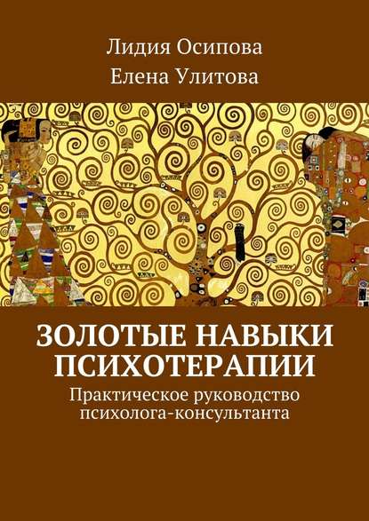 Золотые навыки психотерапии. Практическое руководство психолога-консультанта - Лидия Осипова