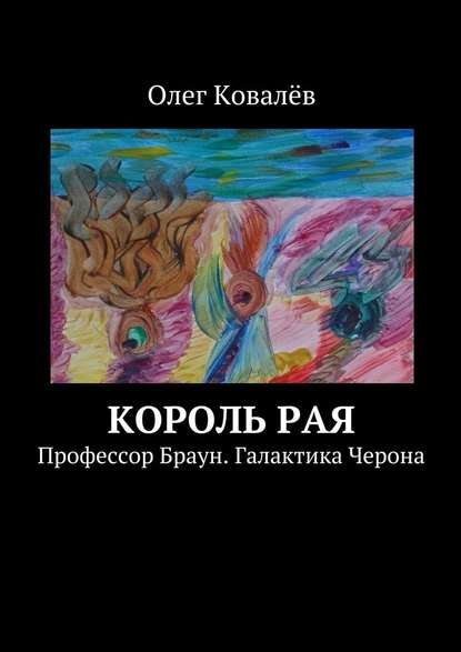 Король рая. Профессор Браун. Галактика Черона - Олег Ковалёв