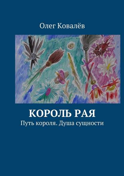 Король рая. Путь короля. Душа сущности - Олег Ковалёв