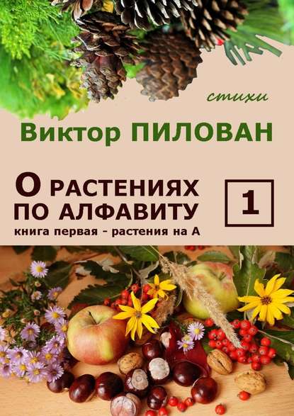 О растениях по алфавиту. Книга первая. Растения на А — Виктор Пилован