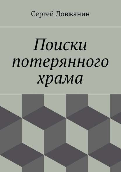 Поиски потерянного храма - Сергей Довжанин