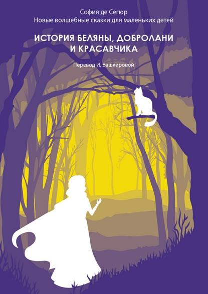 История Беляны, Добролани и красавчика. Новые волшебные сказки для маленьких детей - София де Сегюр