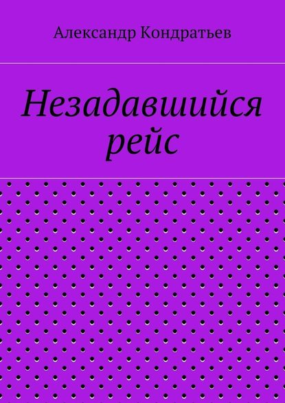 Незадавшийся рейс - Александр Кондратьев