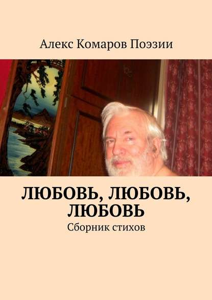 Любовь, любовь, любовь. Сборник стихов - Алекс Комаров Поэзии