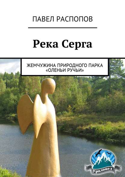 Река Серга. Жемчужина природного парка «Оленьи ручьи» - Павел Распопов