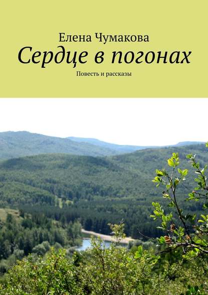 Сердце в погонах. Повесть и рассказы - Елена Чумакова