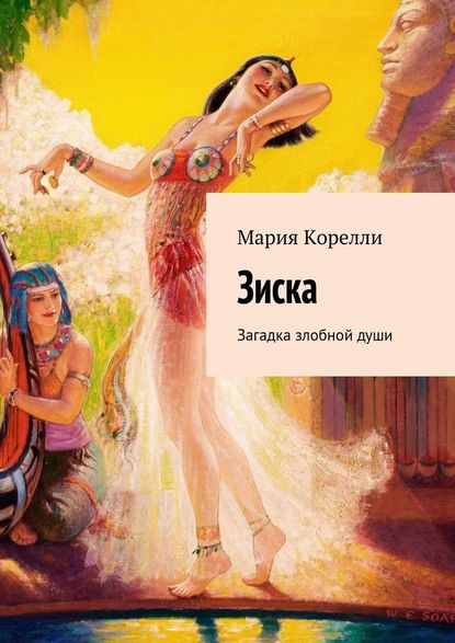 Зиска. Загадка злобной души — Мария Корелли